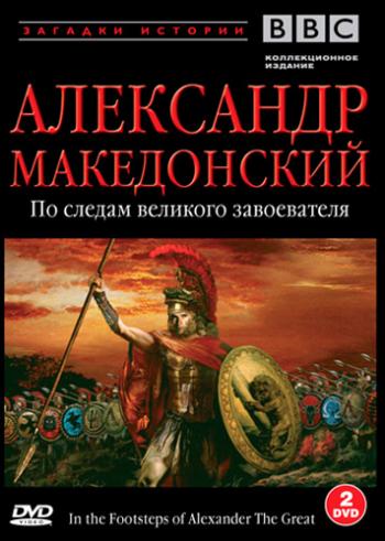 Александр Македонский. По следам великого завоевателя / In The Footsteps of Alexander The Great