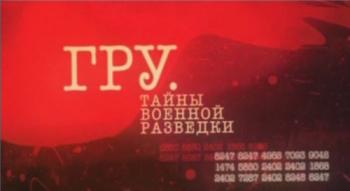 ГРУ. Тайны военной разведки (Фильм 6)