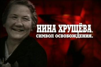 Кремлёвские жёны. Нина Хрущёва