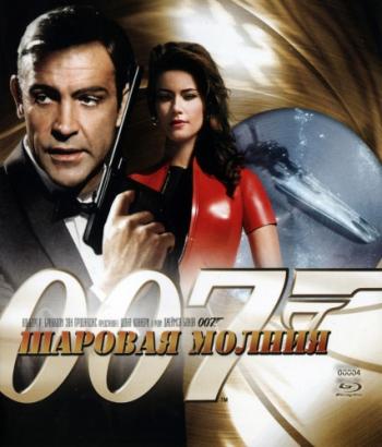 Шаровая молния / Thunderball DUB