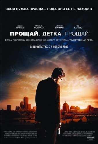 Прощай, детка, прощай / Gone Baby Gone MVO
