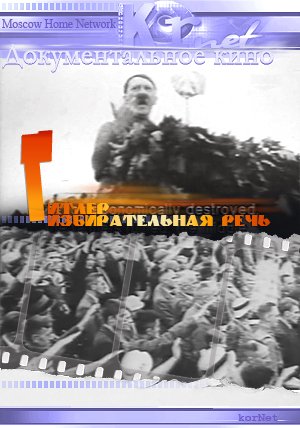 Избирательная речь Адольфа Гитлера на выборах 1932г. / Adolf Hitler election speech:1932
