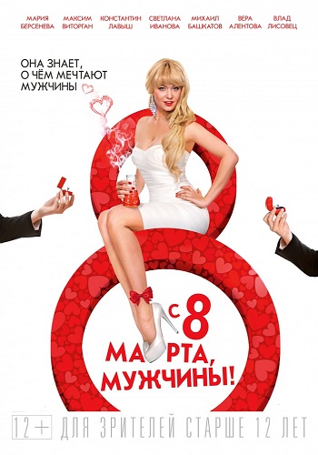 С 8 марта, мужчины! / С Восьмым марта, мужчины!