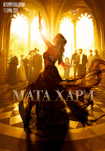 Мата Хари (1-12 серии из 12)