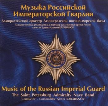 Музыка Российской Императорской Гвардии