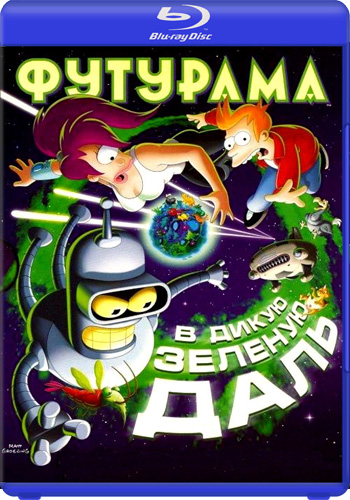 Футурама: В дикую зеленую даль / Futurama: Into the Wild Green Yonder MVO