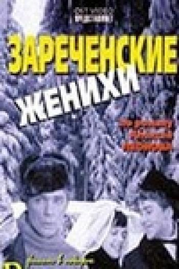 Зареченские женихи