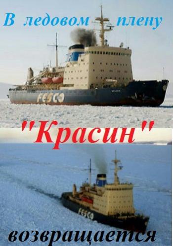 В ледовом плену.