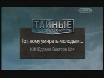 Тайные знаки. Тот, кому умирать молодым...КИНОдрама Виктора Цоя.