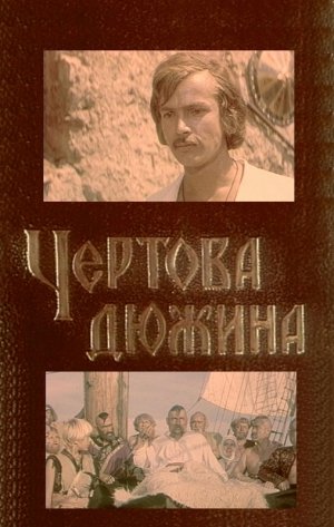 Чертова дюжина