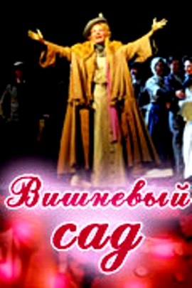 Вишневый cад