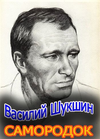 Василий Шукшин. Самородок