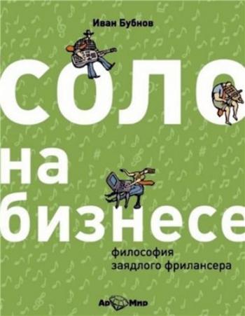 Соло на бизнесе. Философия заядлого фрилансера
