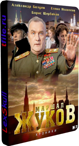Жуков (1-12 серии из 12)