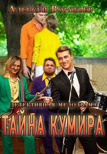 Тайна кумира (1-8 серии из 8) /