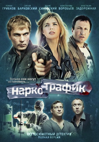Наркотрафик (1-24 серии из 24)