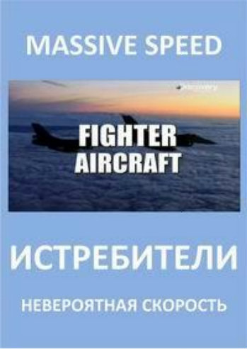 DC. Невероятная скорость. Истребители / Massive Speed: Fighter aircraft VO