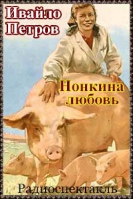 Нонкина любовь