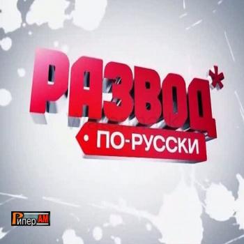 Развод по-русски. Опасная родня (Эфир 18.11.2012)