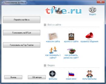 Голосовалка за tfile.ru 1.0