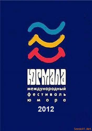 Юрмала-2012. Международный фестиваль юмора (эфир от 19.10.2012) (Россия 1)