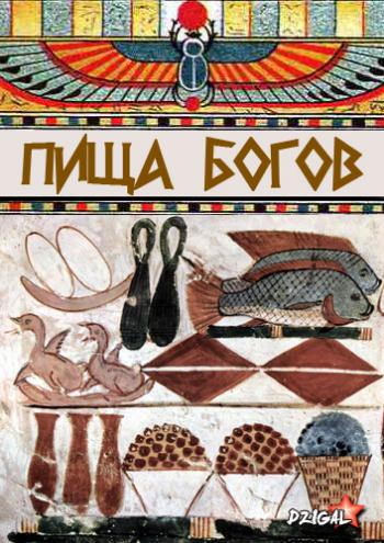 Пища богов (Эфир от 14.05.2013)