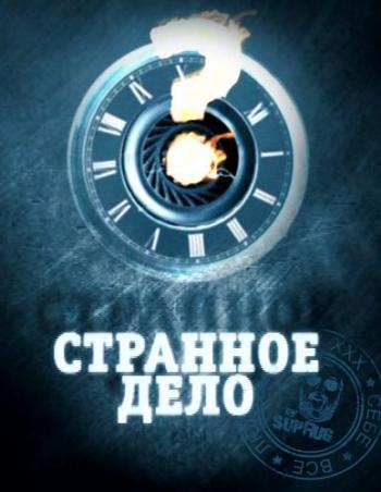 Странное дело - Масоны. На страже космических тайн (Эфир от 31.05.2013)