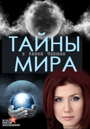 Тайны мира с Анной Чапман - Разоблачение. Битва бессмертных (Эфир от 31.05.2013)
