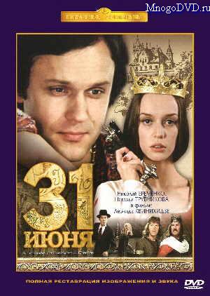 31 июня