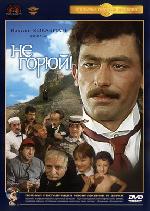 НЕ ГОРЮЙ!