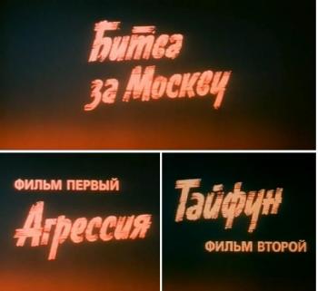 Битва за москву (4 серии из 4)