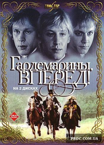 Гардемарины, Вперед!