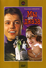 Мы из джаза