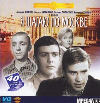 Я ШАГАЮ ПО МОСКВЕ