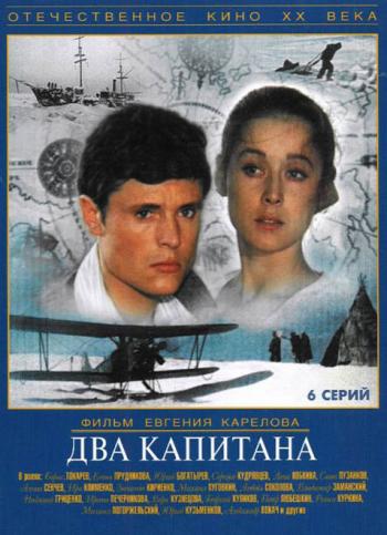 Два капитана