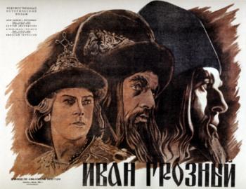 Иван Грозный