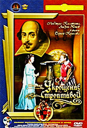 Укрощение строптивой