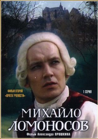 Михайло Ломоносов (Фильм 2 из 3) Врата учености