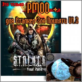 РМОО + для Сталкер Зов Припяти v.1.3