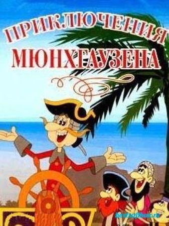 Приключения Мюнхгаузена