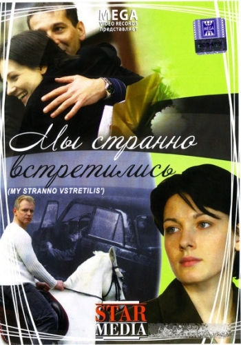 Мы странно встретились