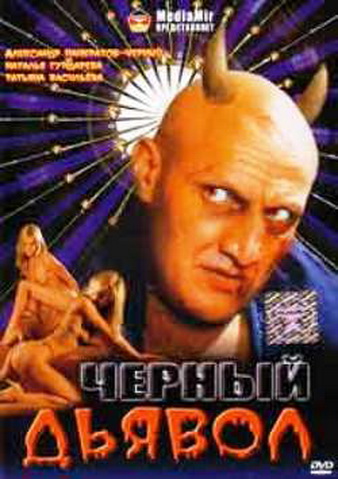 Чёрный дьявол