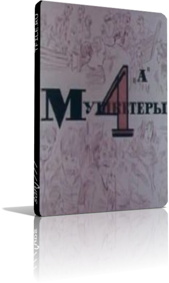 Мушкетеры 4 «А»