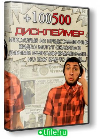 +100500 101 серия