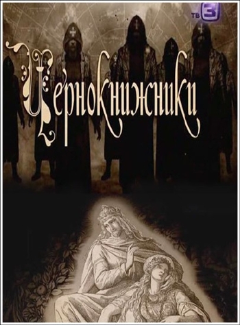Нечисть. Чернокнижники (ТВ-3)
