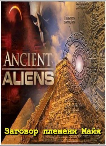 Древние пришельцы (4 сезон, 1 серия) / Ancient Aliens VO