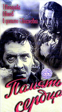 Память сердца