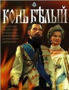 Конь белый (10 серий)