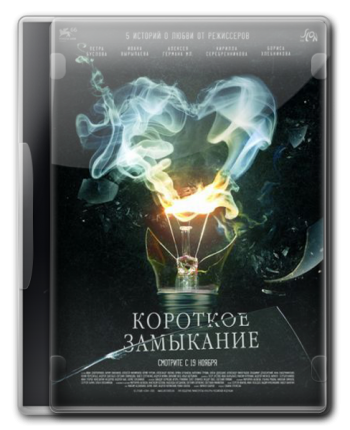 Короткое замыкание