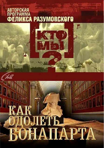 Кто мы? Как одолеть Бонапарта (1-9 серия из 9)